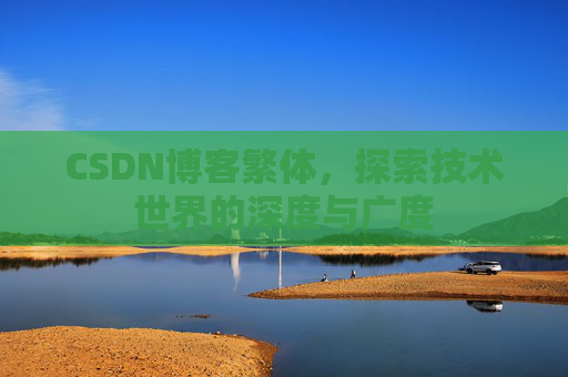 CSDN博客繁体，探索技术世界的深度与广度