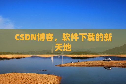 CSDN博客，软件下载的新天地