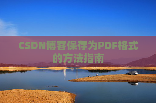 CSDN博客保存为PDF格式的方法指南