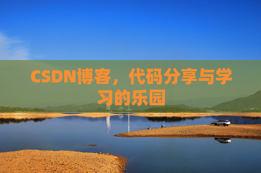 CSDN博客，代码分享与学习的乐园