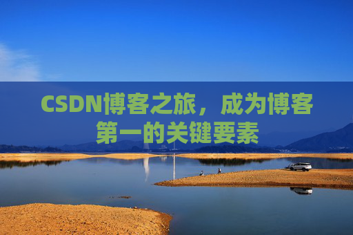 CSDN博客之旅，成为博客第一的关键要素